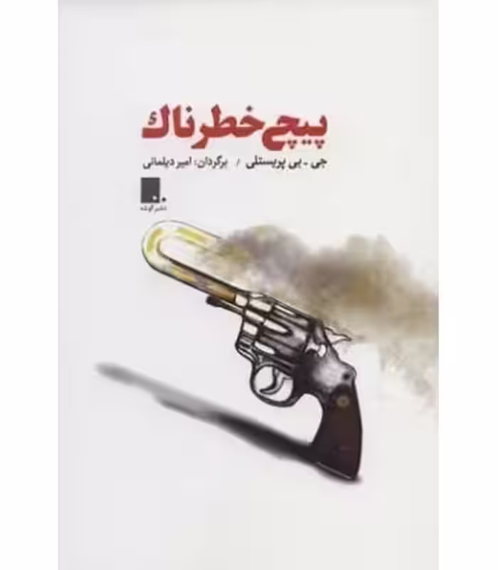 کتاب پیچ خطرناک