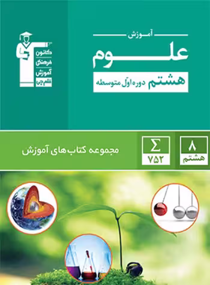 آموزش علوم هشتم سبز قلم چی | چی بخونم