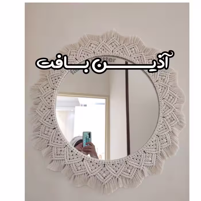 کاور آینه مکرومه بافت طرح خورشید 