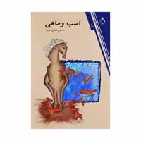 اسب و ماهی نشر نفیر (15270)