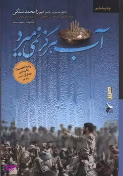 آب هرگز نمی میرد