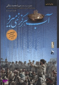 آب هرگز نمی میرد