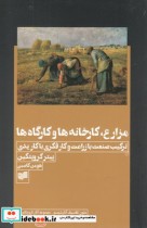 قیمت و خرید کتاب مزارع کارخانه ها و کارگاه ها | ایده بوک