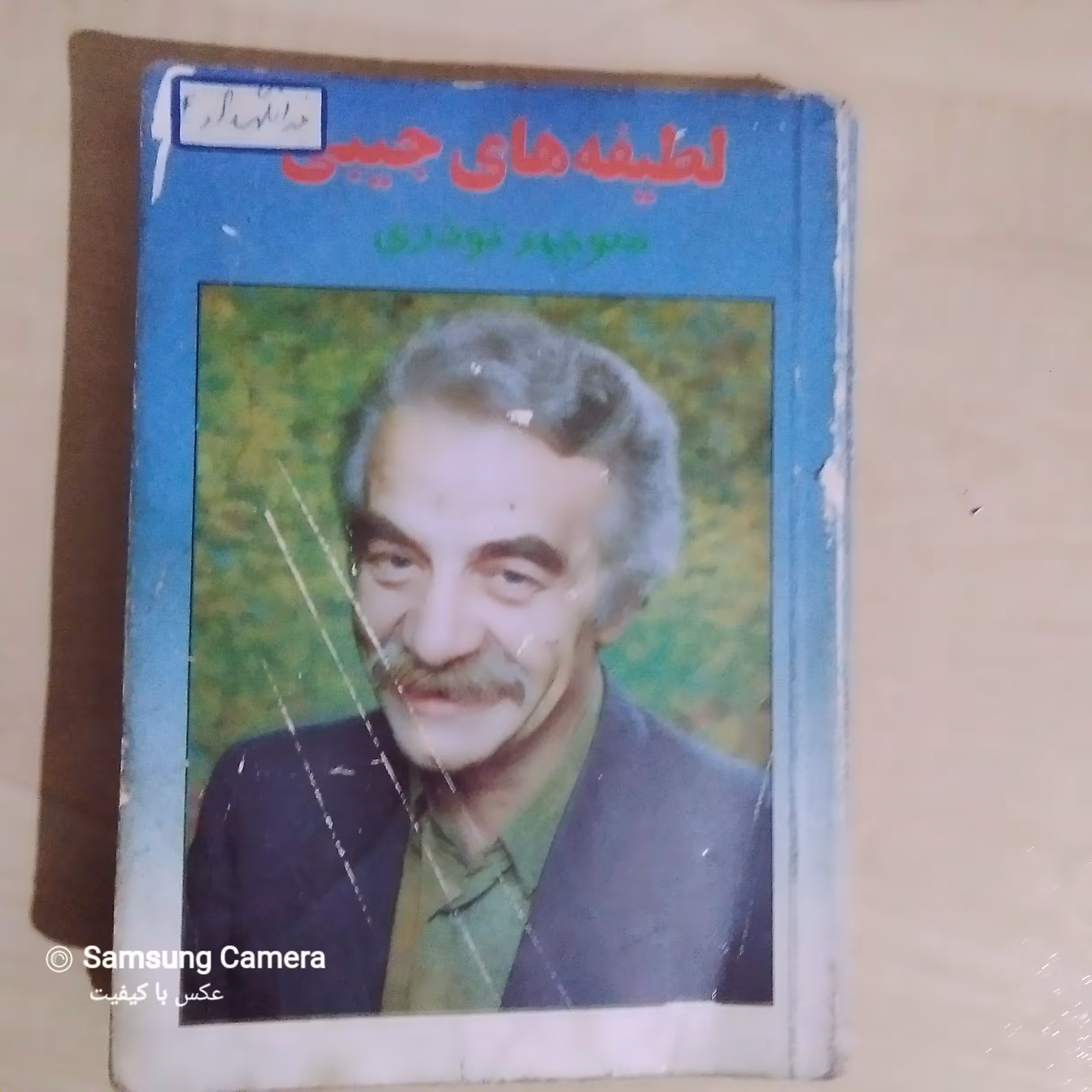 کتاب لطیفه های جیبی،اثر استاد منوچهر نوذری