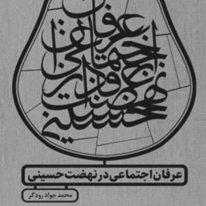 عرفان اجتماعی در نهضت حسینی اثر محمدجواد رودگر