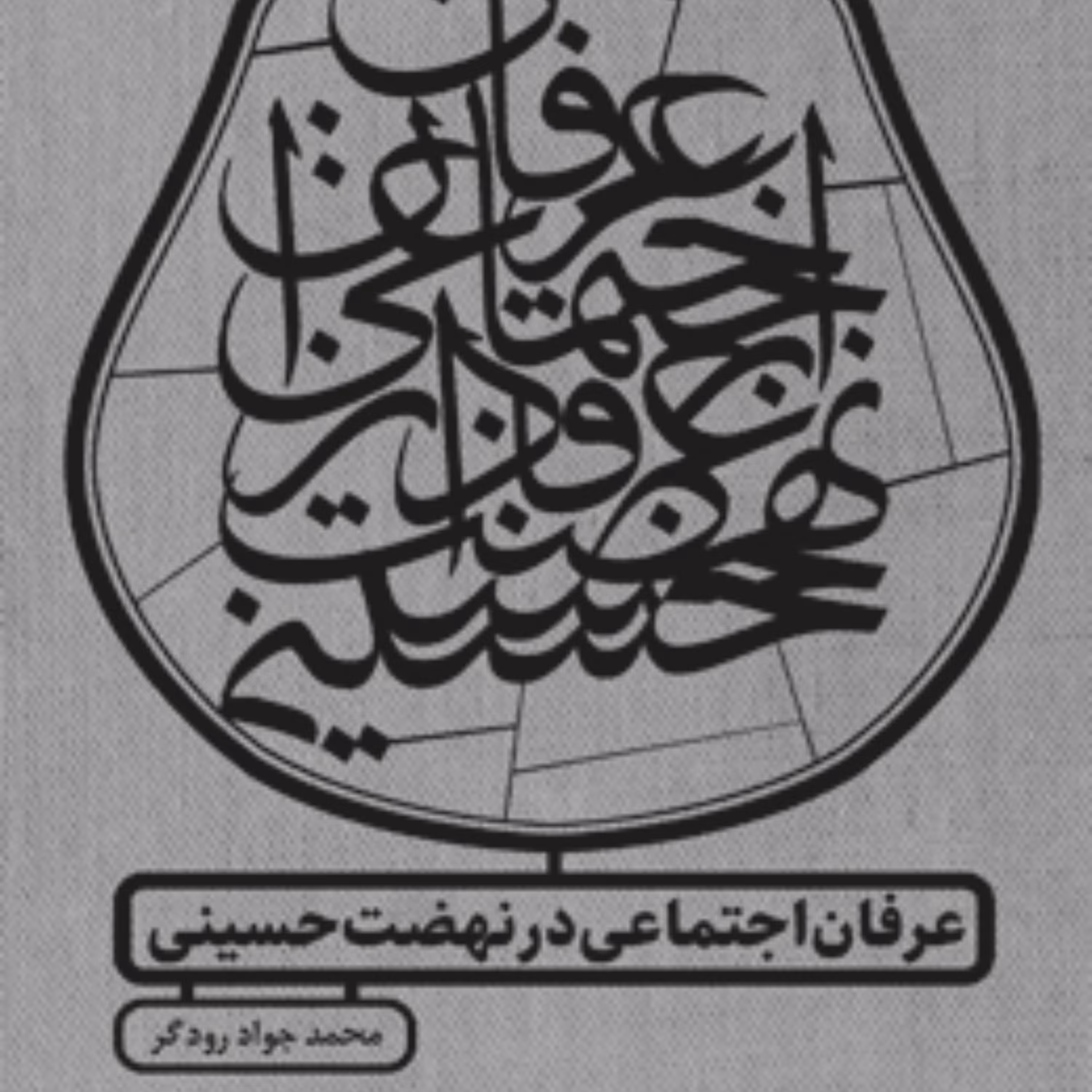 عرفان اجتماعی در نهضت حسینی اثر محمدجواد رودگر