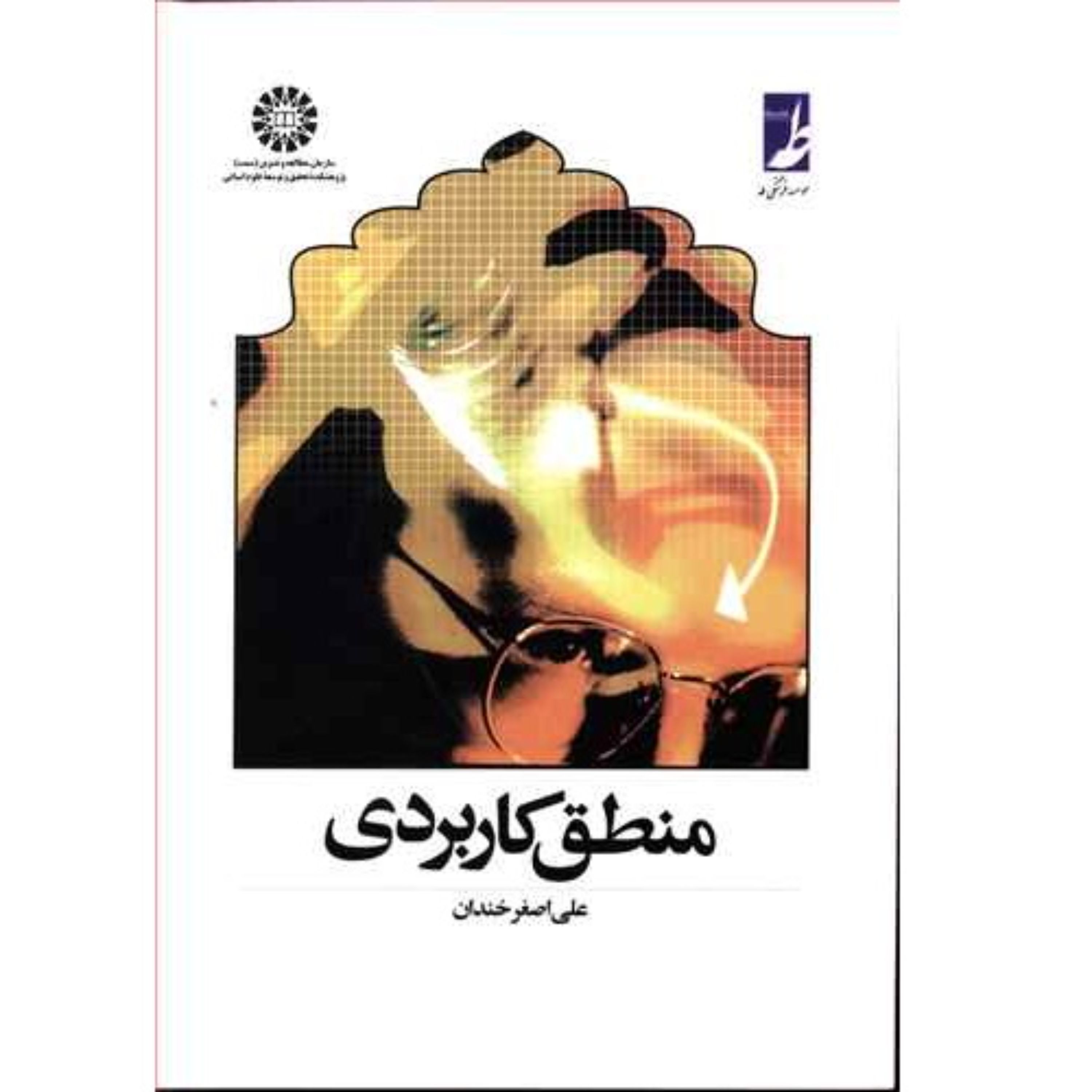 کتاب منطق کاربردی نوشته دکتر علی اصغر خندان انتشارات کتاب طه و سمت