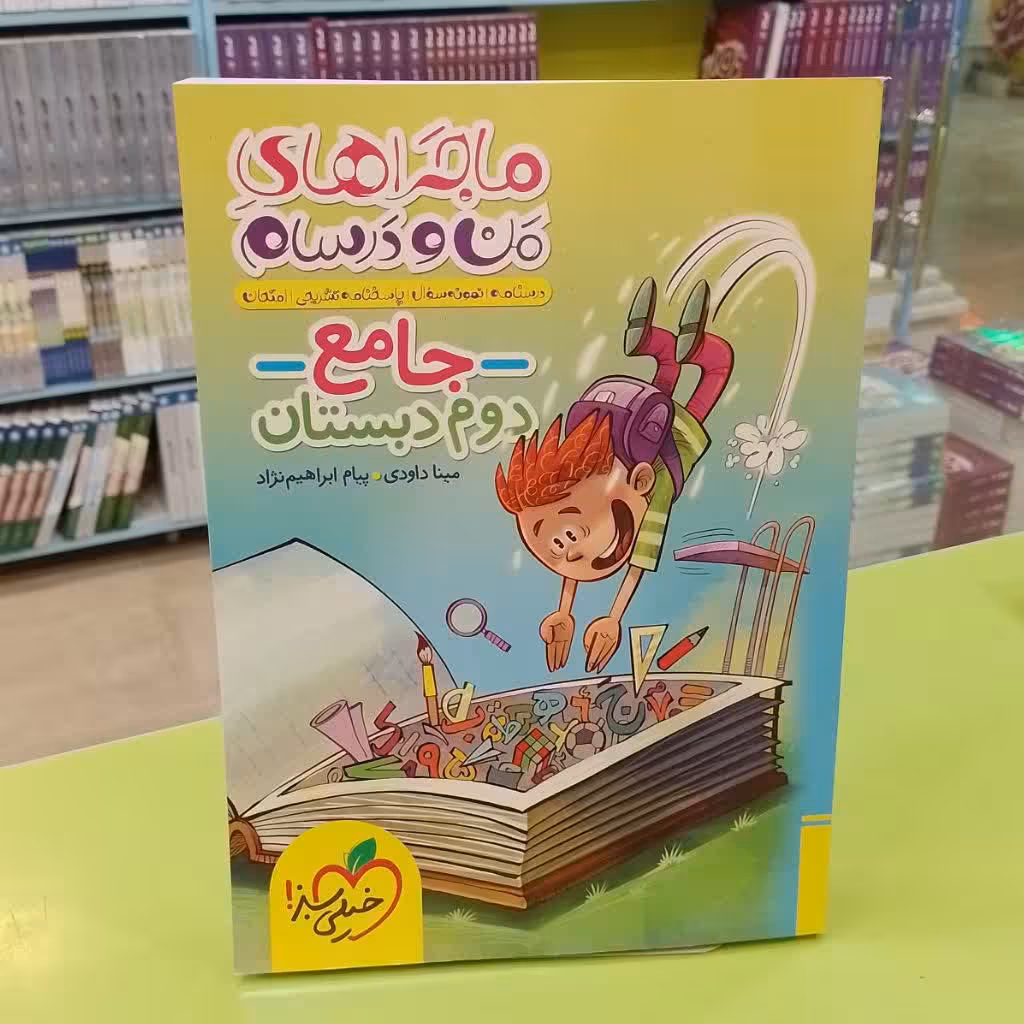 ماجراهای من و درسام جامع دوم دبستان خیلی سبز