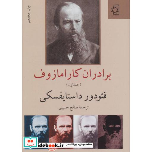 کتاب برادران کارامازوف (2جلدی) اثر فئودور میخائیلوویچ داستایوفسکی
