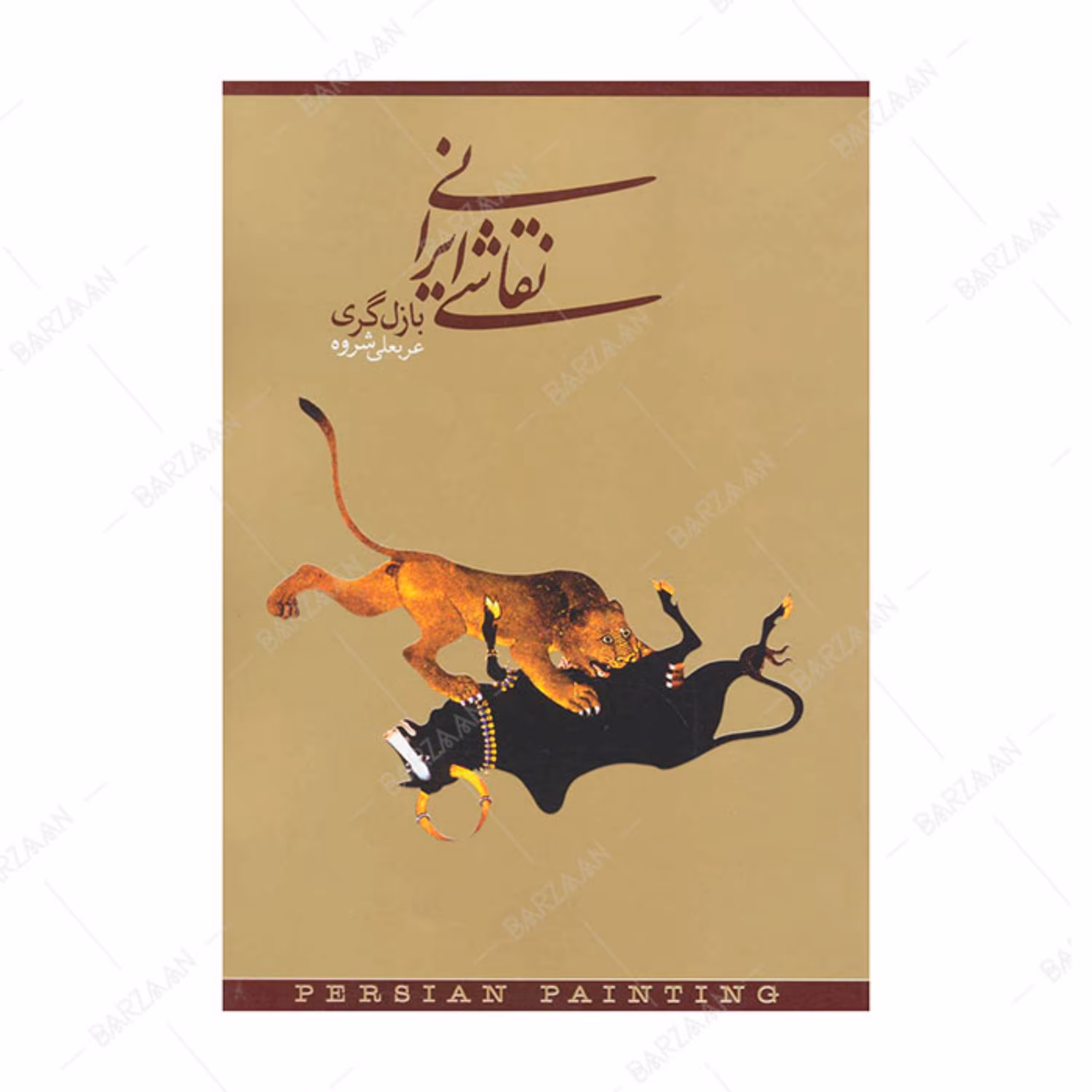 کتاب نقاشی ایرانی اثر بازل گری ترجمه عربعلی شروه