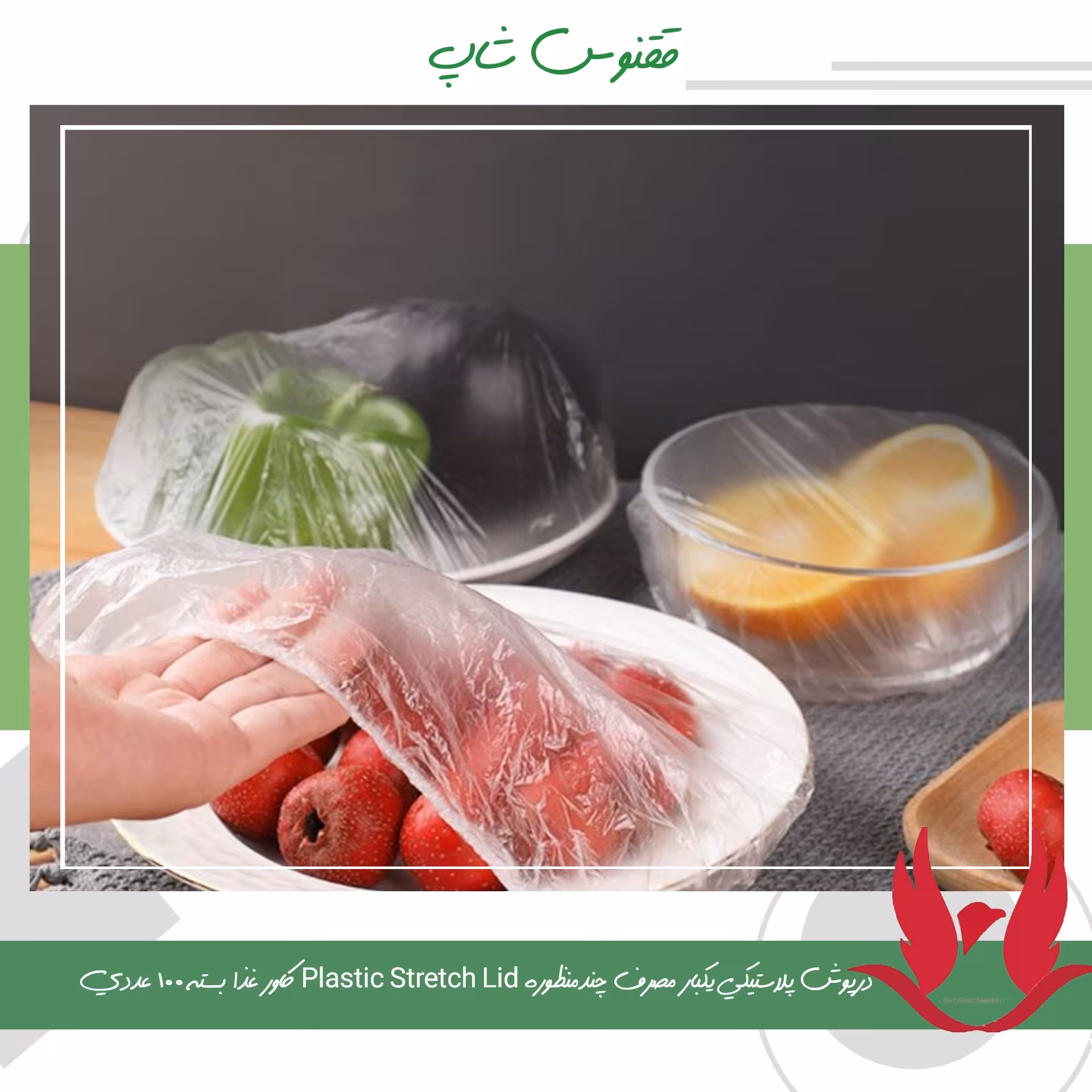  درپوش پلاستیکی یکبار مصرف چندمنظوره Plastic Stretch Lid کاور غذا بسته 100 عددی 
