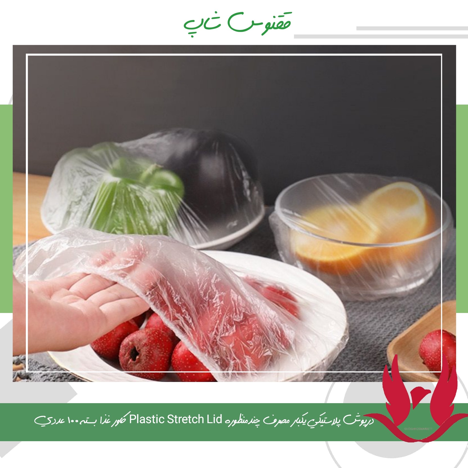 درپوش پلاستیکی یکبار مصرف چندمنظوره Plastic Stretch Lid کاور غذا بسته 100 عددی