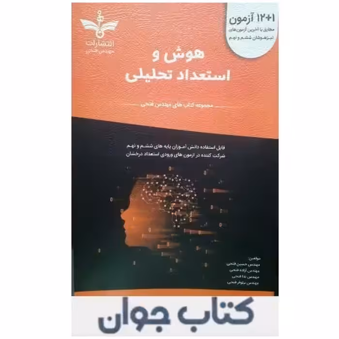 13 آزمون هوش و استعداد تحلیلی ششم و نهم مهندس فتحی