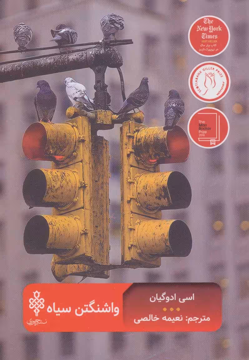 کتاب واشنگتن سیاه اثر اسی ادوگیان ترجمه نعیمه خالصی