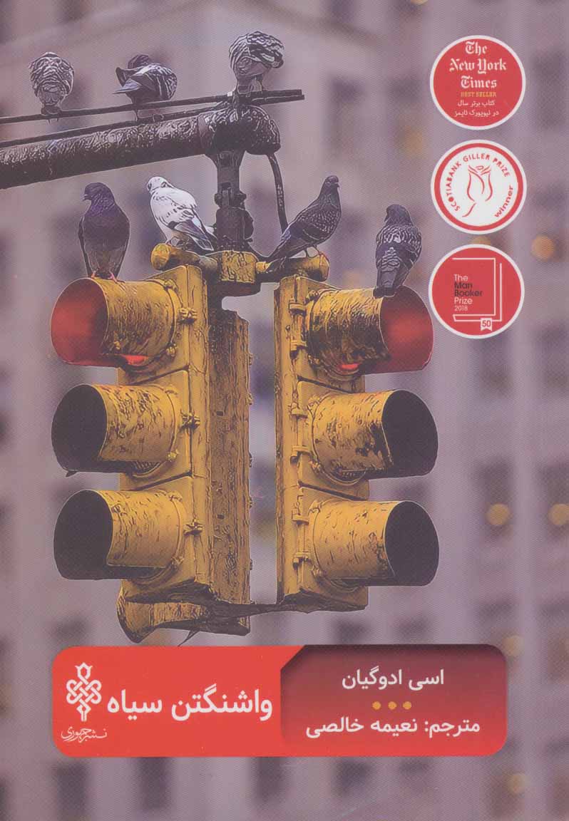 کتاب واشنگتن سیاه اثر اسی ادوگیان ترجمه نعیمه خالصی