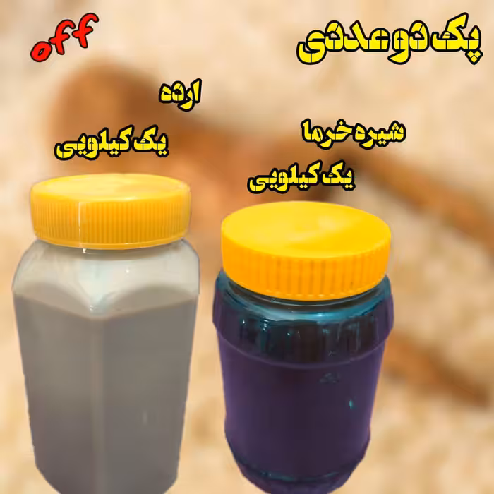ارده و شیره خرما ( هر کدام یک کیلو . مجموع 2 کیلو)