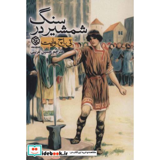 کتاب شمشیر در سنگ اثر تی.اچ.وایت