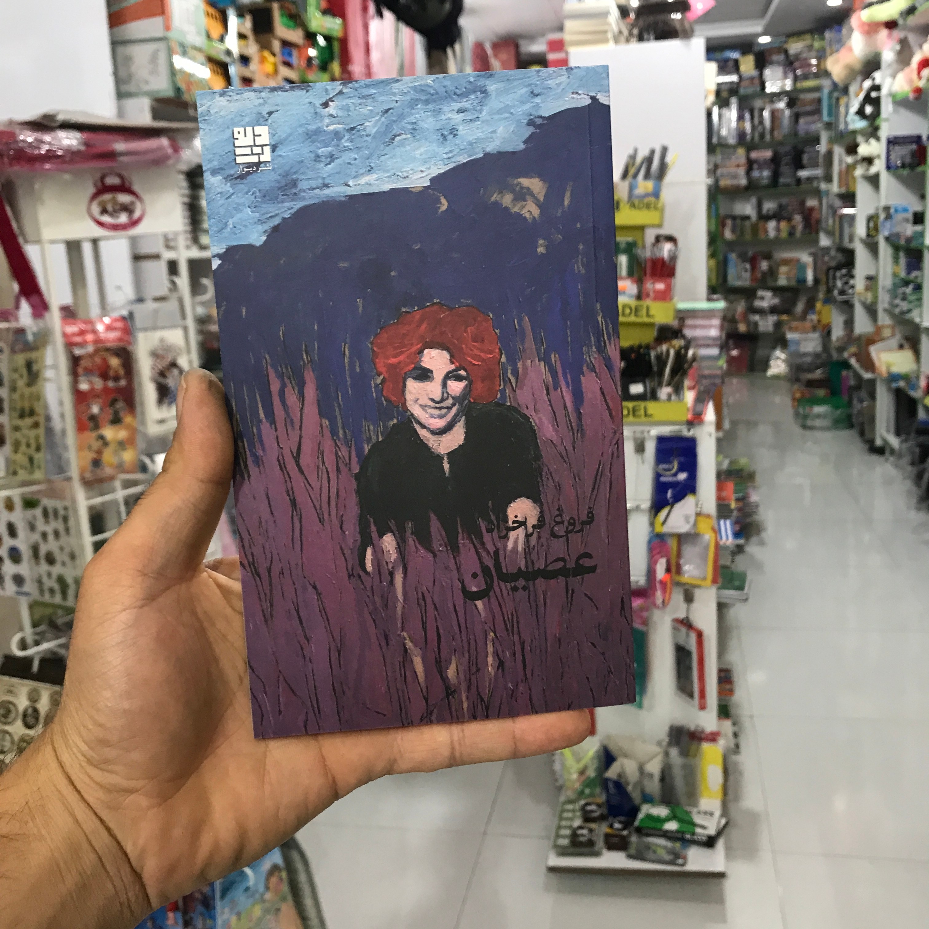 کتاب عصیان فروغ فرخزاد