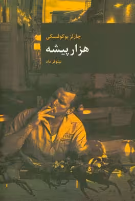 کتاب هزار پیشه نشر قاصدک صبا