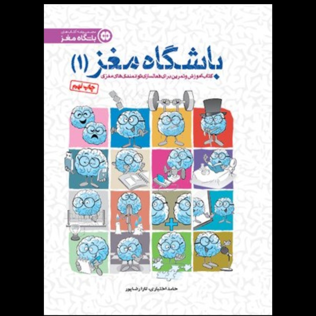کتاب باشگاه مغز 1 چاپ 1400 انتشارات مهرسا