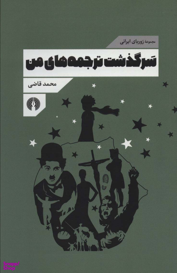 سرگذشت ترجمههای من