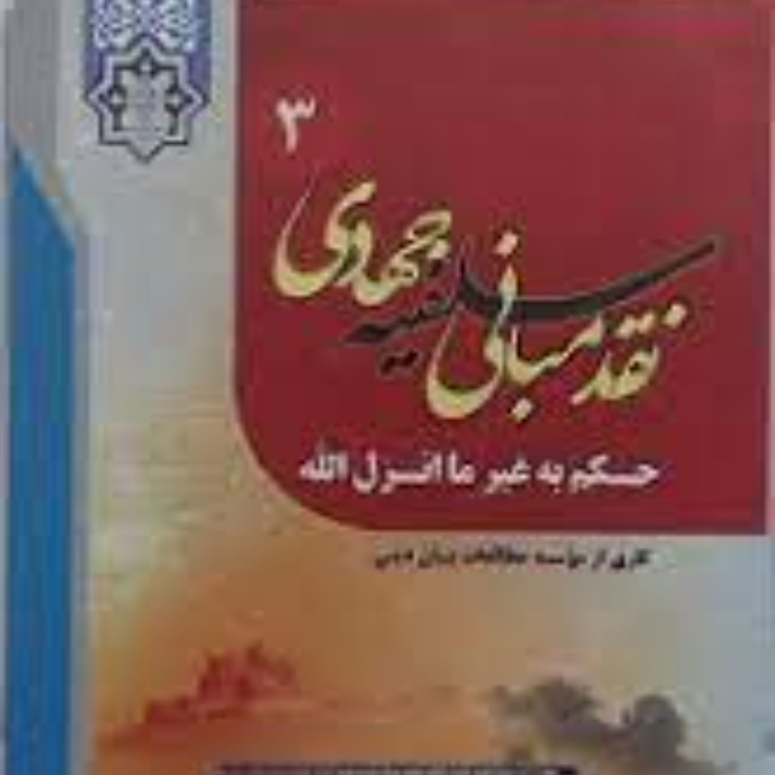 نقد مبانی سلفیه جهادی 3 حکم به غیر ما انزل الله 