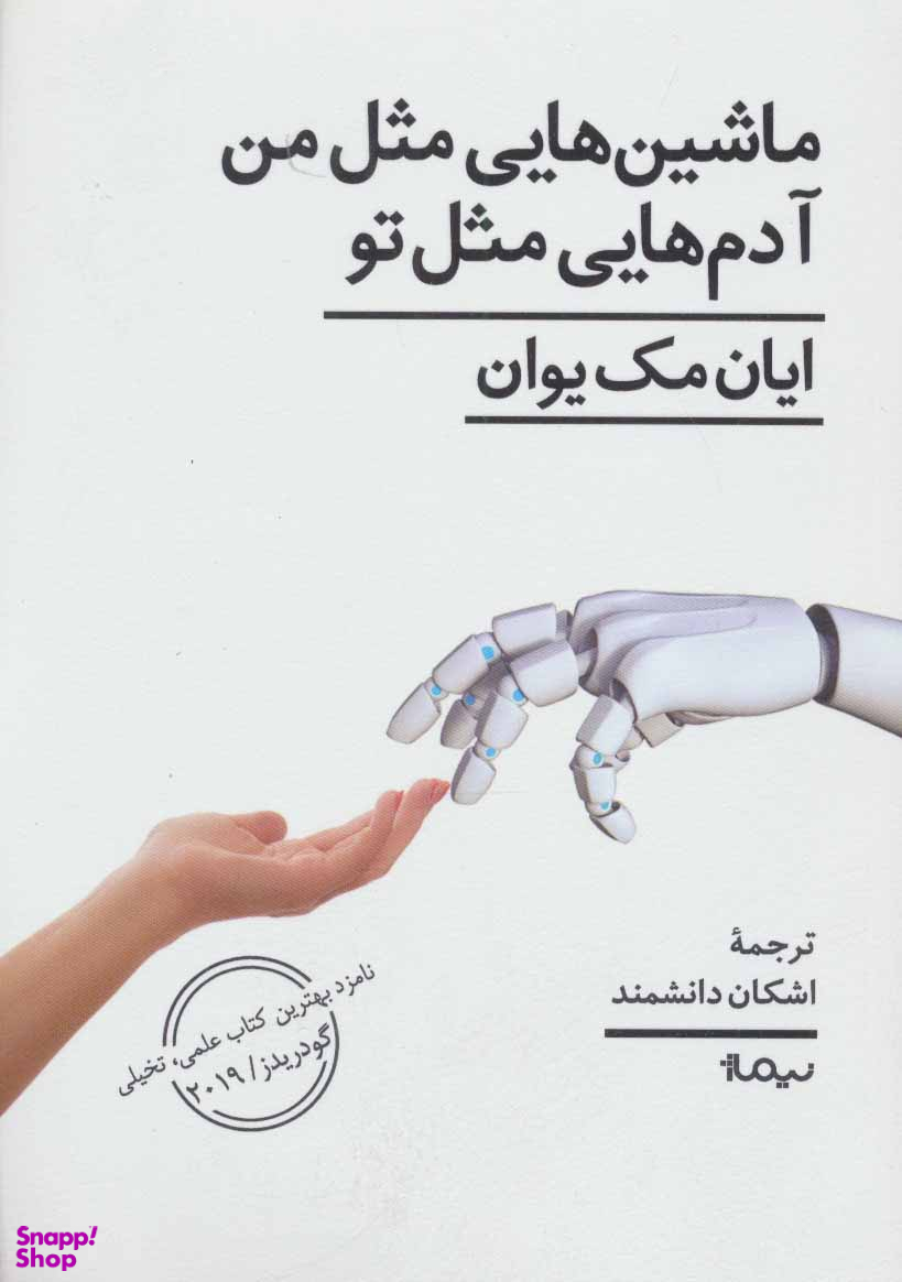 ماشین هایی مثل من آدم هایی مثل تو