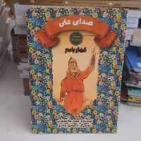 کتاب مجموعه دوستان پیامبر و علی علیهم السلام عمارویاسرصدای علیه السلام به قلم مجید ملامحمدی انتشارات جمکران کودک و نوجوا