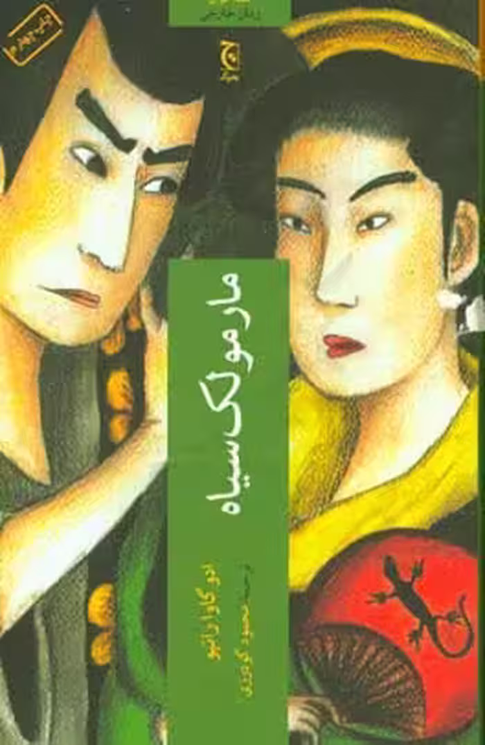 کتاب مارمولک سیاه اثر ادو گاوارانپو ترجمه محمود گودرزی