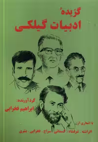 کتاب گزیده ی ادبیات گیلکی طاعتی