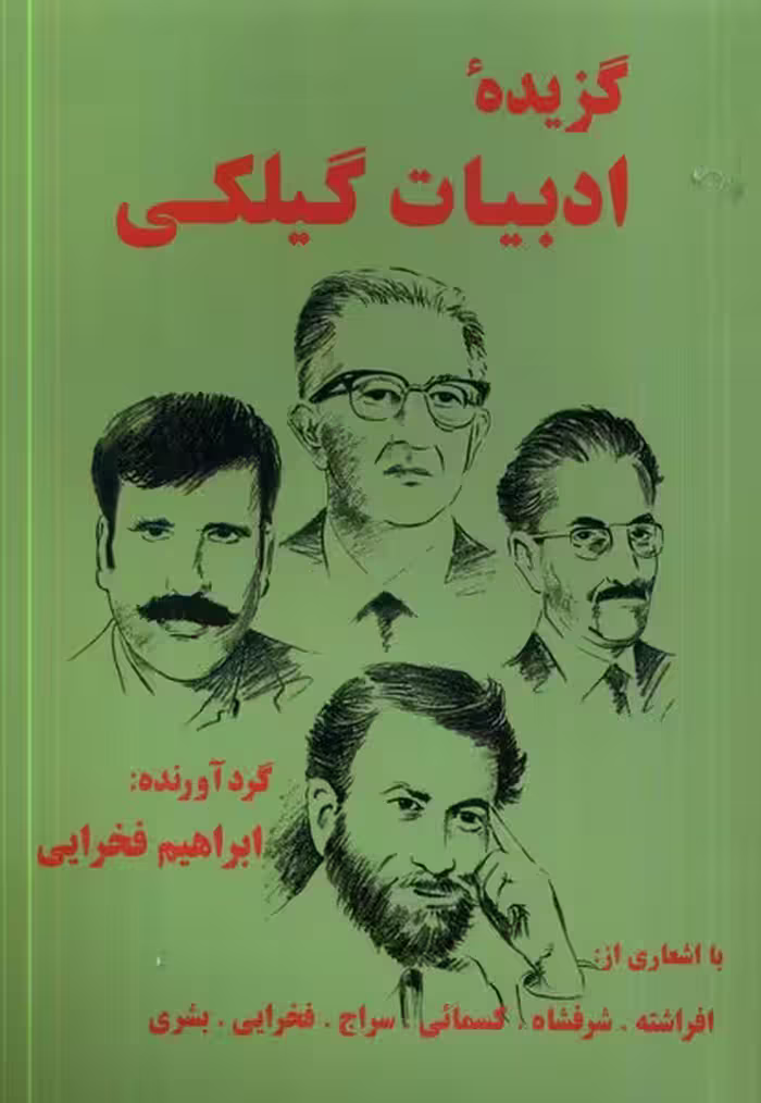 کتاب گزیده ی ادبیات گیلکی طاعتی