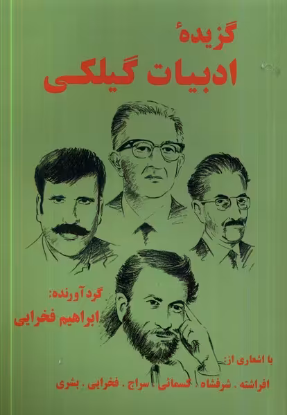 کتاب گزیده ی ادبیات گیلکی طاعتی