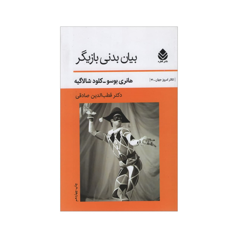 کتاب بیان بدنی بازیگر اثر جمعی از نویسندگان نشر قطره