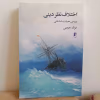 کتاب اختلاف نظر دینی بررسی معرفت شناختی نوشته غزاله حجتی نشر طه