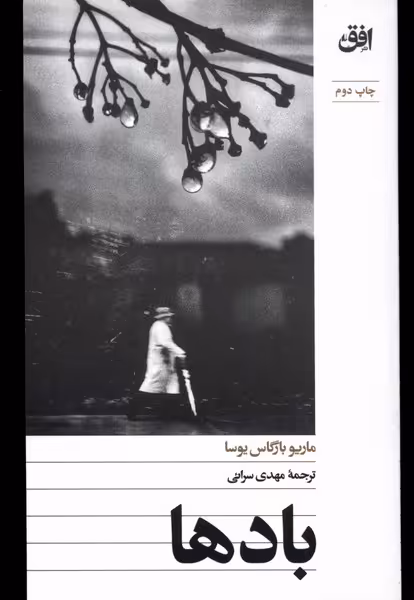 کتاب باد ها پالتویی افق اثر ماریو بارگاس