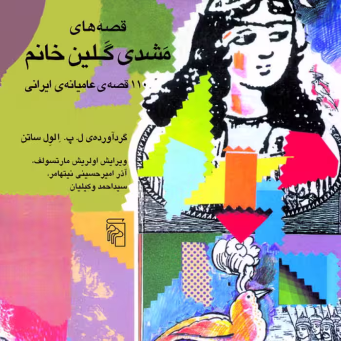 قصه های مشدی گلین خانم اثر الول ساتن ویرایش وکیلیان نیتهامر مارتسولف نشر مرکز