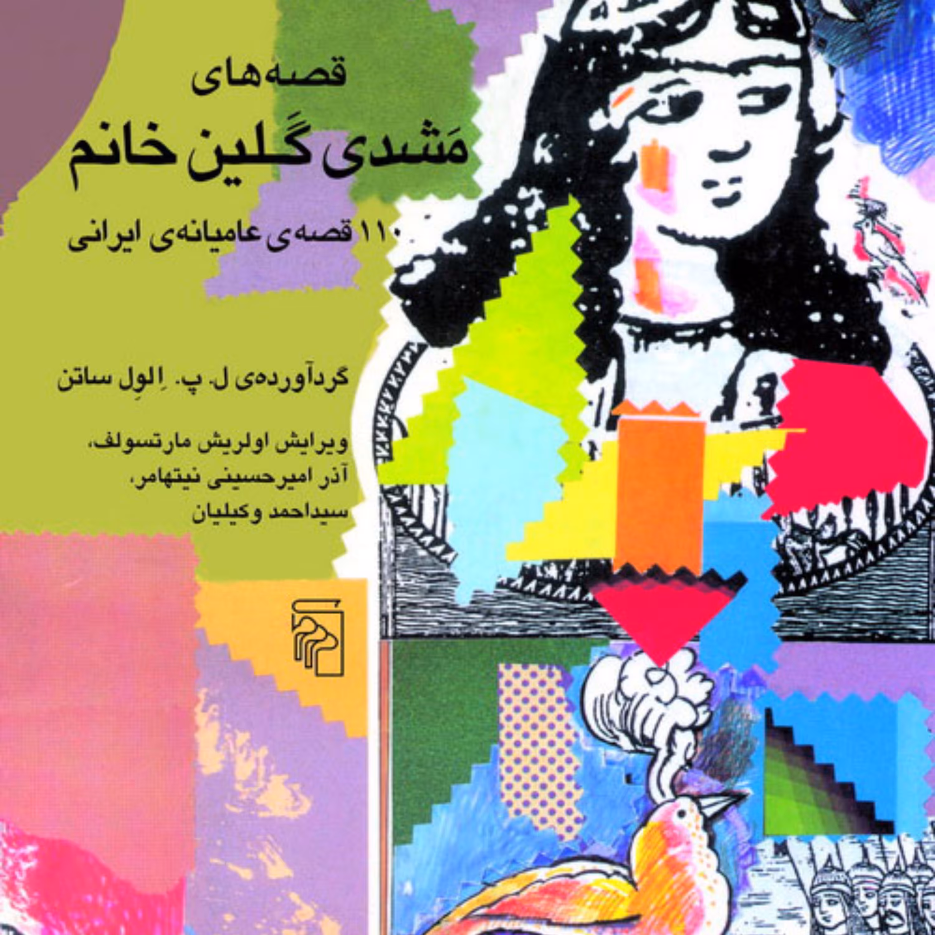 قصه های مشدی گلین خانم اثر الول ساتن ویرایش وکیلیان نیتهامر مارتسولف نشر مرکز