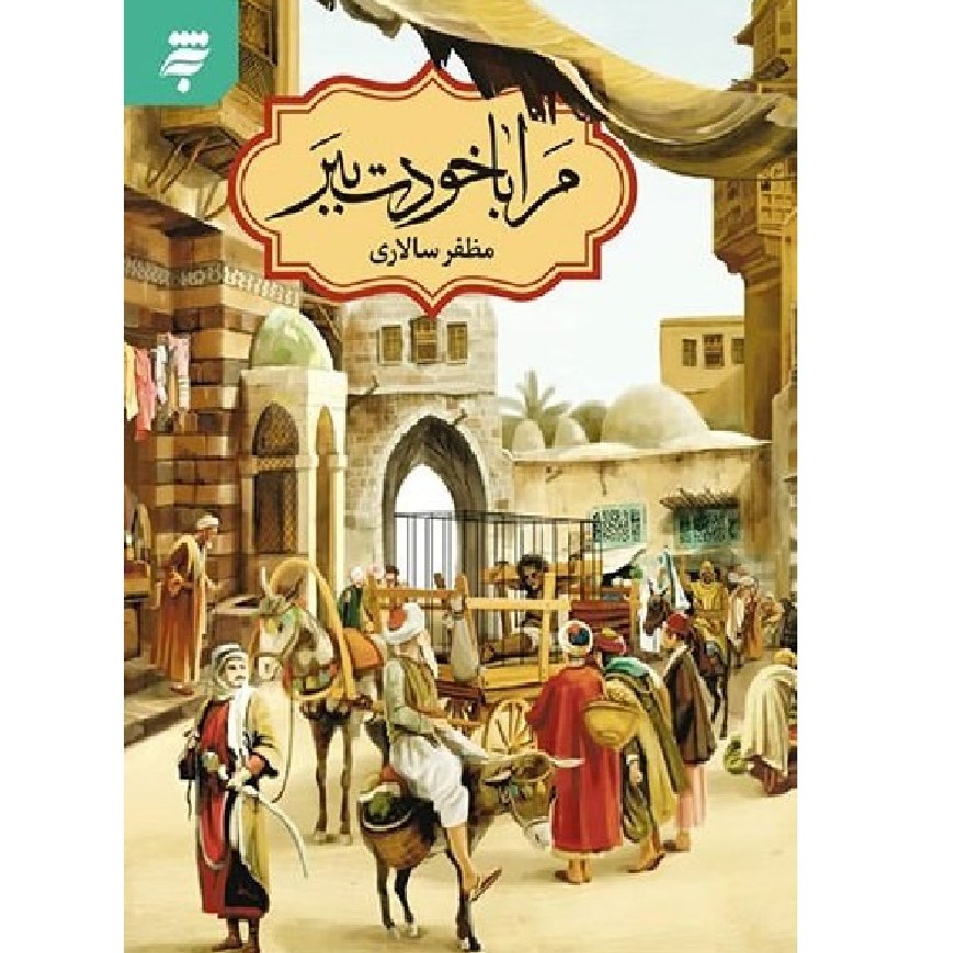 مرا با خودت ببر