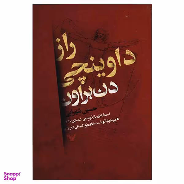 کتاب راز داوینچی اثر دن براون نشر کتابسرای تندیس
