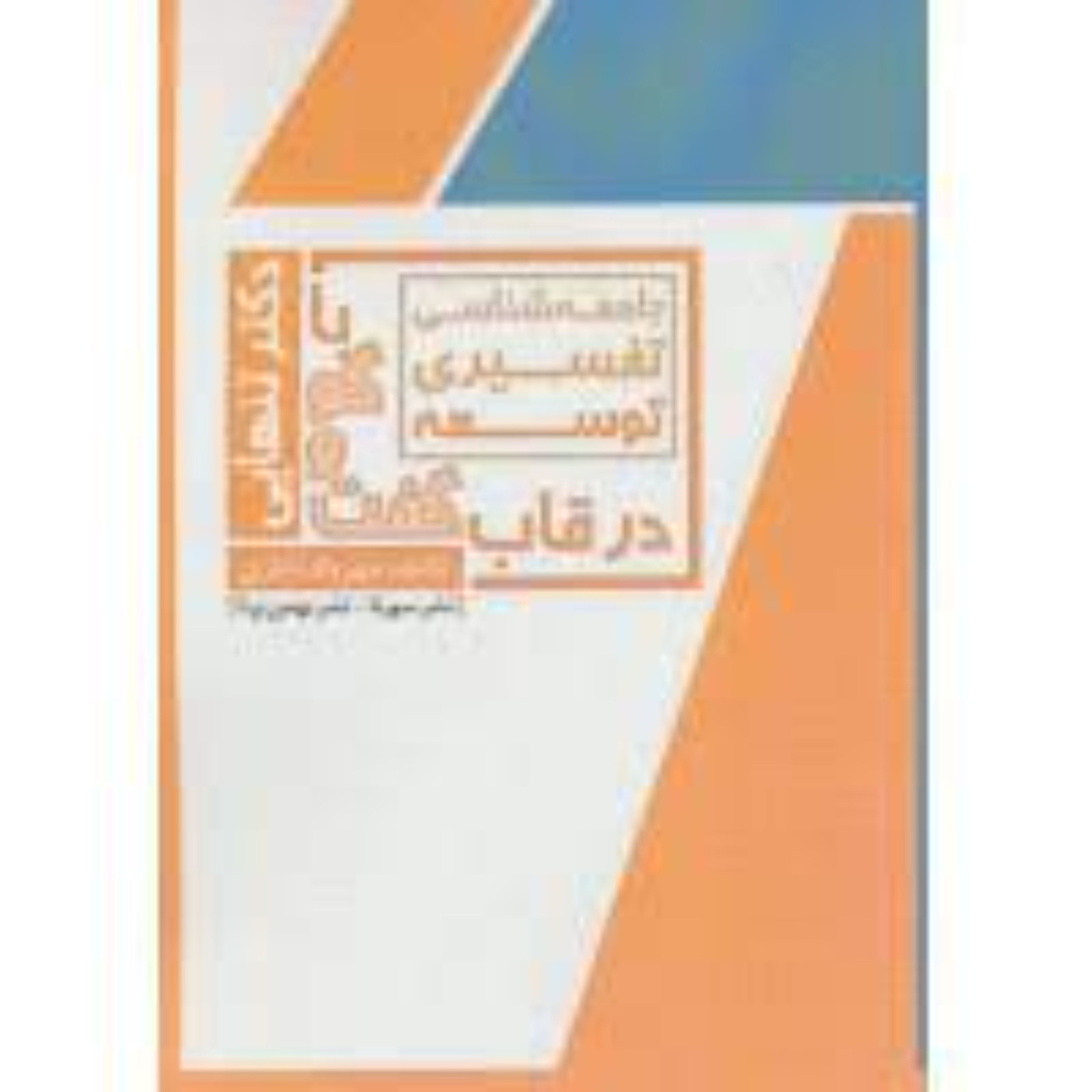 کتاب جامعه شناسی تفسیری توسعه در قاب گفت و گو با دکتر تنهایی