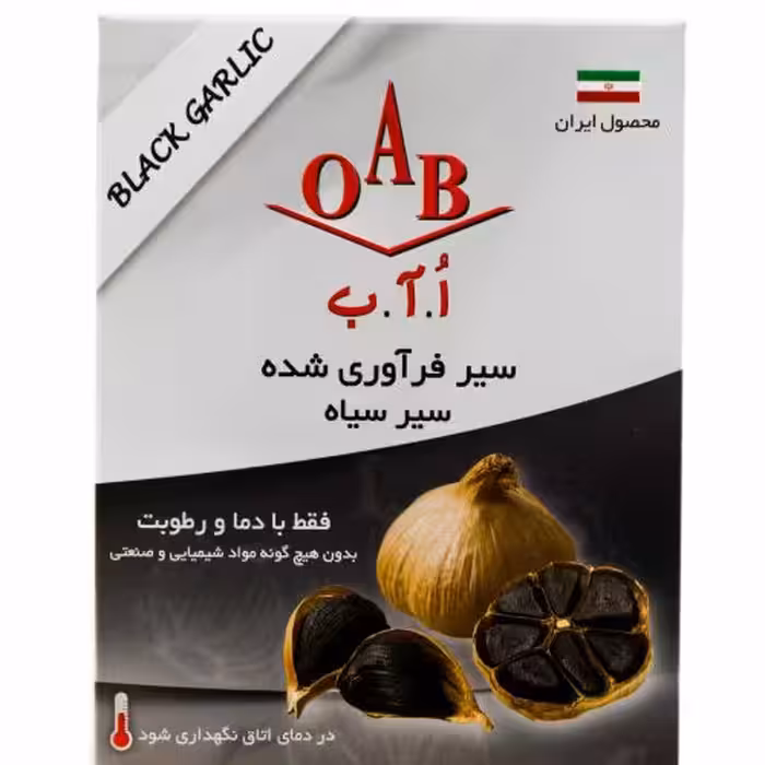 سیر سیاه فرآوری شده اُ آ ب