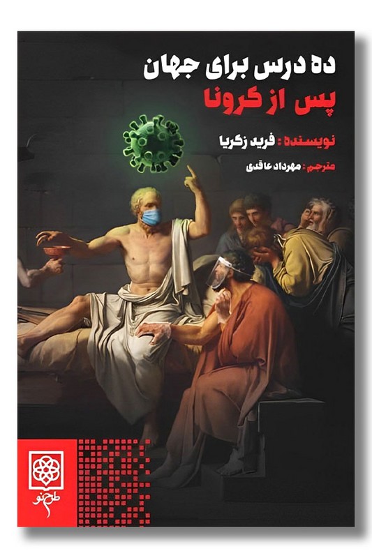 کتاب ده درس برای جهان پس از کرونا
