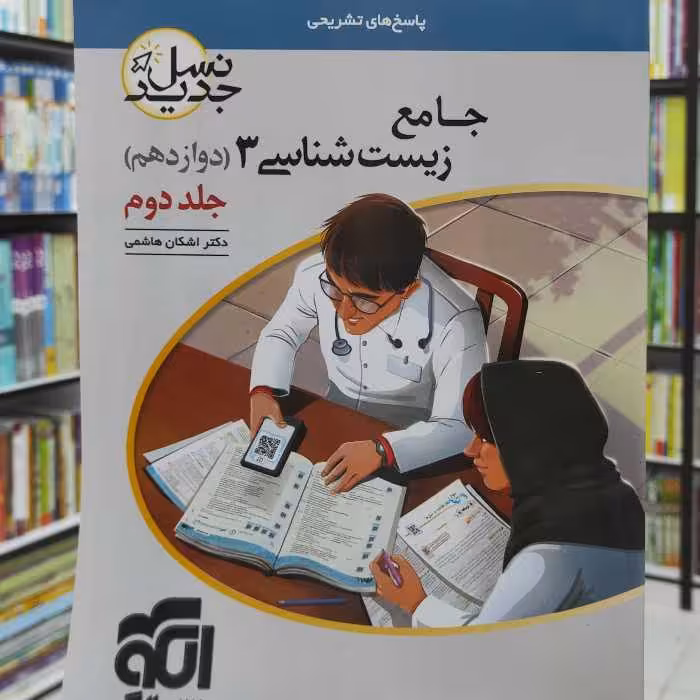 جامع زیست شناسی 3 دوازدهم جلد دوم نشر الگو چاپ 1400 