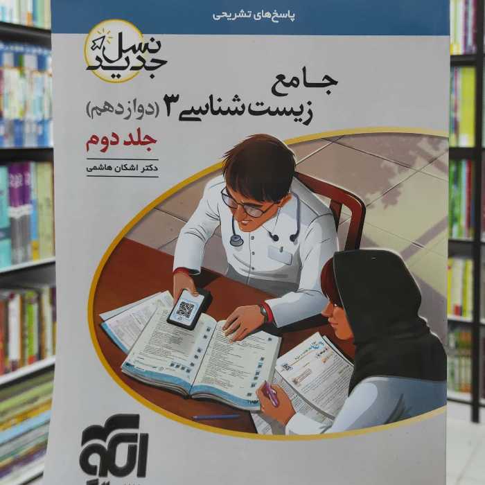 جامع زیست شناسی 3 دوازدهم جلد دوم نشر الگو چاپ 1400 