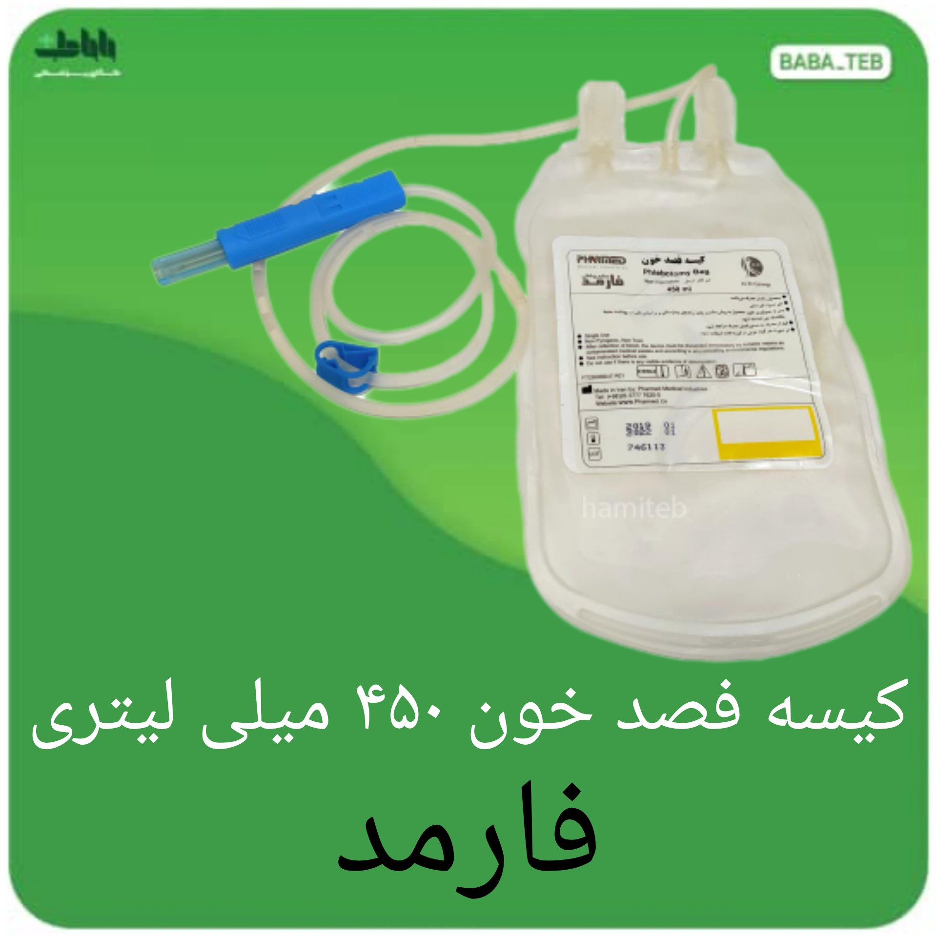 کیسه فصد خون 450 میلی لیتری فارمد