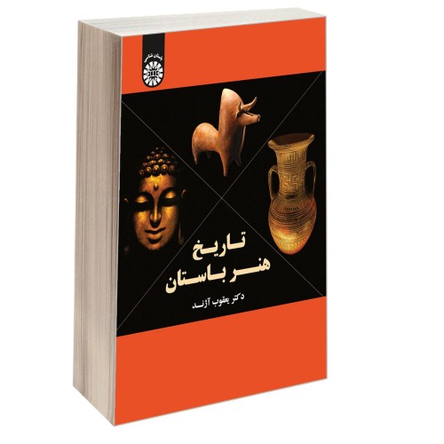 تاریخ هنر باستان نشر سمت (16917)