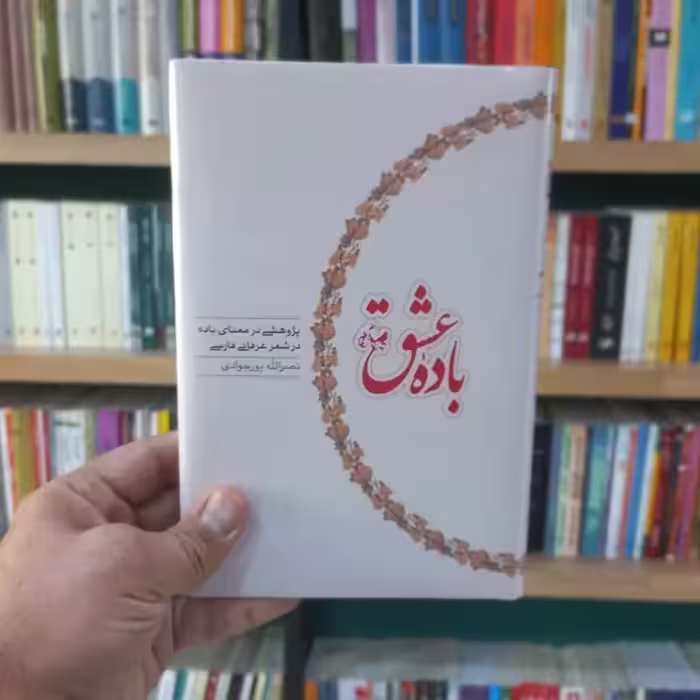 باده ی عشق اثر نصرالله پورجوادی