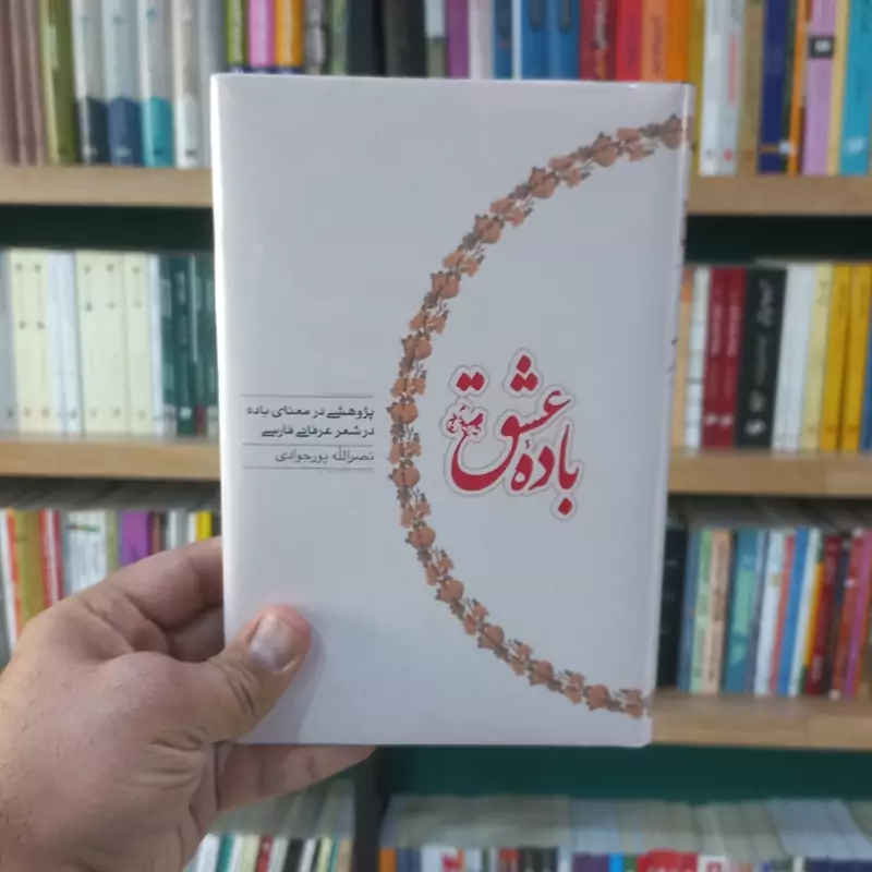 باده ی عشق اثر نصرالله پورجوادی