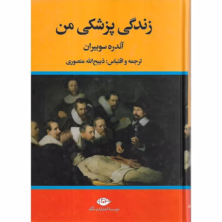 زندگی پزشکی من