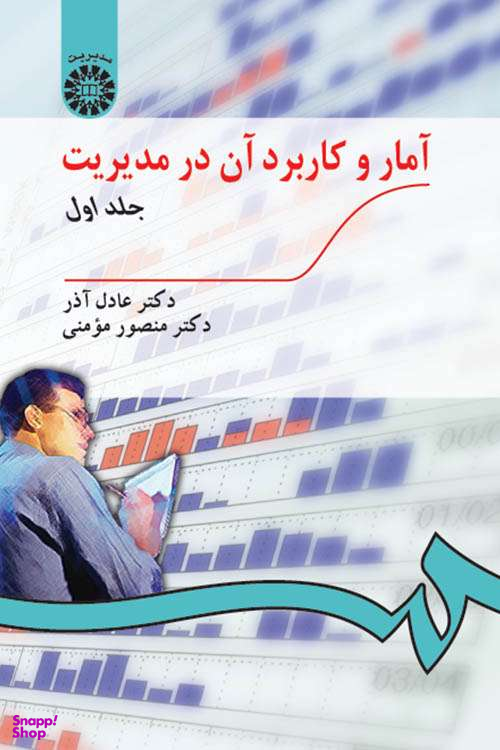 آمار و کاربرد آن در مدیریت جلد1 (189)